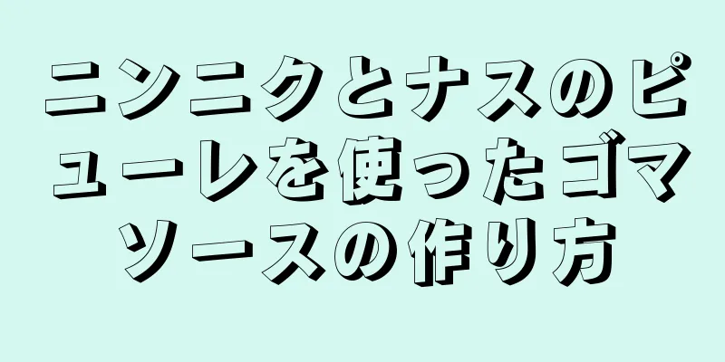 ニンニクとナスのピューレを使ったゴマソースの作り方