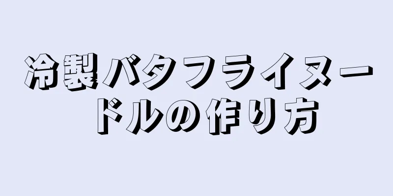 冷製バタフライヌードルの作り方