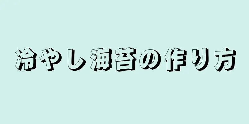 冷やし海苔の作り方