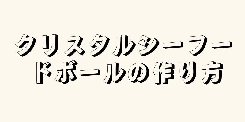 クリスタルシーフードボールの作り方
