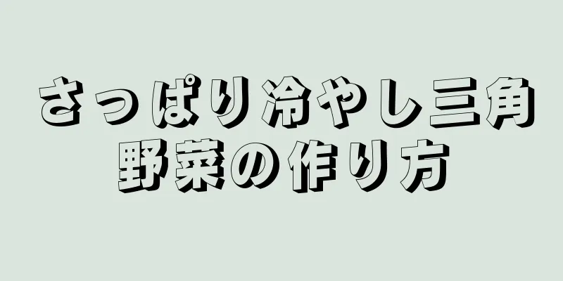 さっぱり冷やし三角野菜の作り方