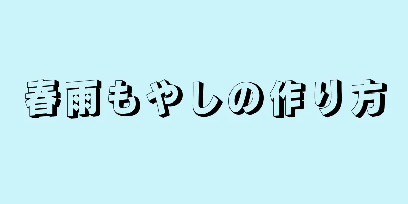 春雨もやしの作り方