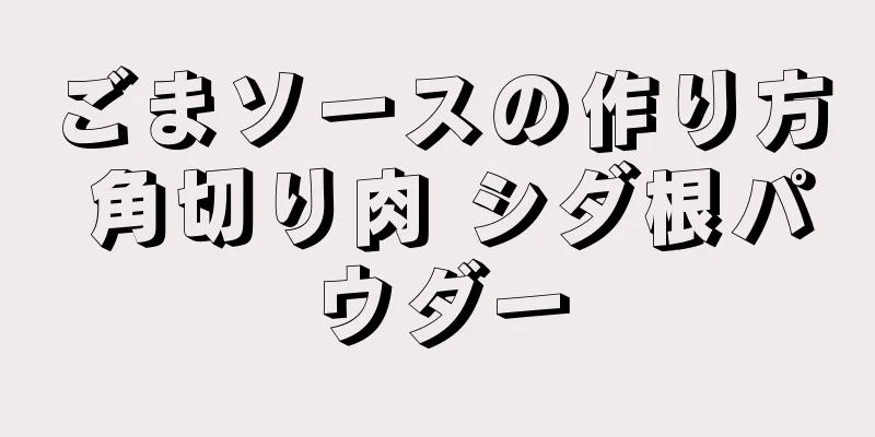ごまソースの作り方 角切り肉 シダ根パウダー