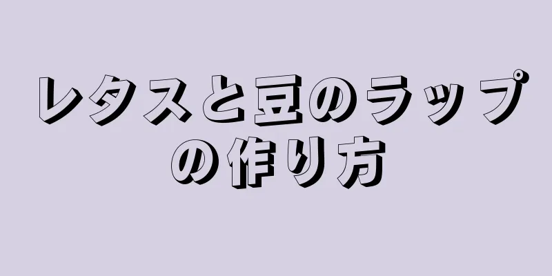 レタスと豆のラップの作り方