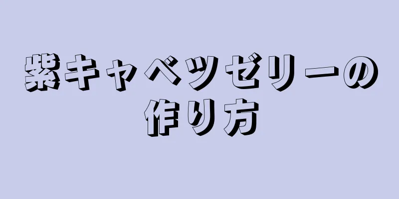 紫キャベツゼリーの作り方