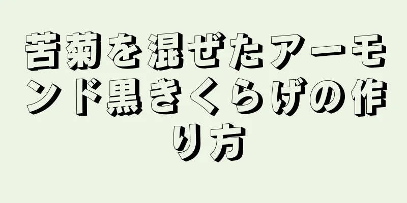苦菊を混ぜたアーモンド黒きくらげの作り方