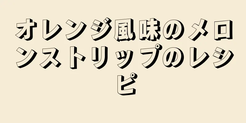オレンジ風味のメロンストリップのレシピ