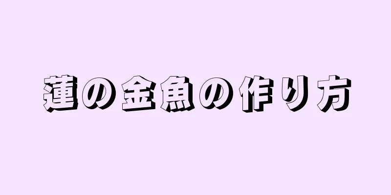 蓮の金魚の作り方