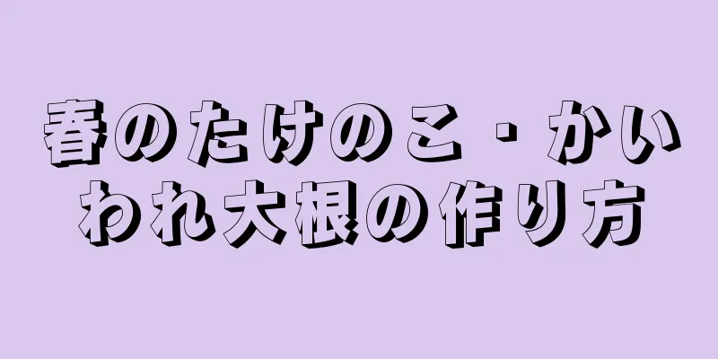 春のたけのこ・かいわれ大根の作り方