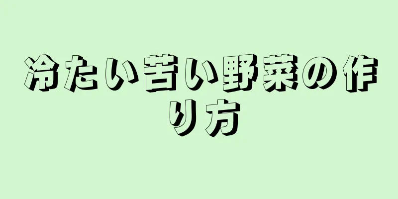 冷たい苦い野菜の作り方