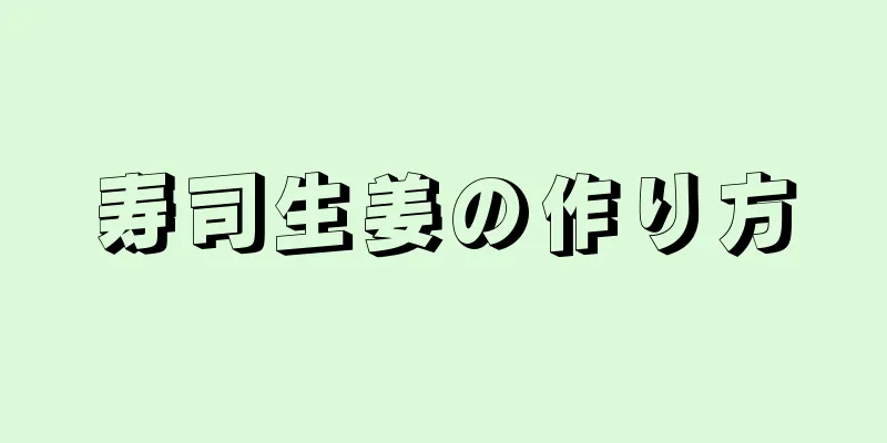 寿司生姜の作り方