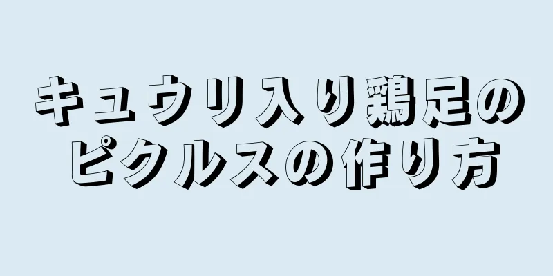 キュウリ入り鶏足のピクルスの作り方