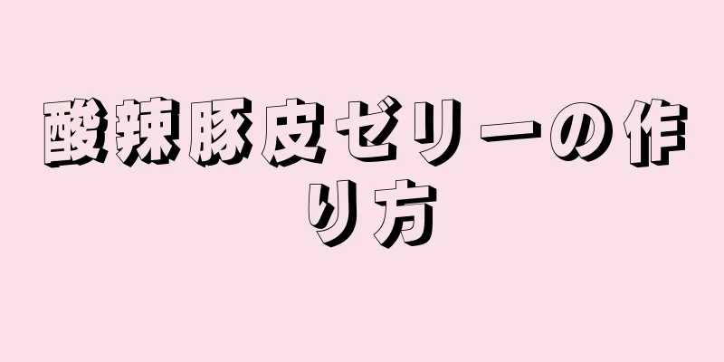 酸辣豚皮ゼリーの作り方