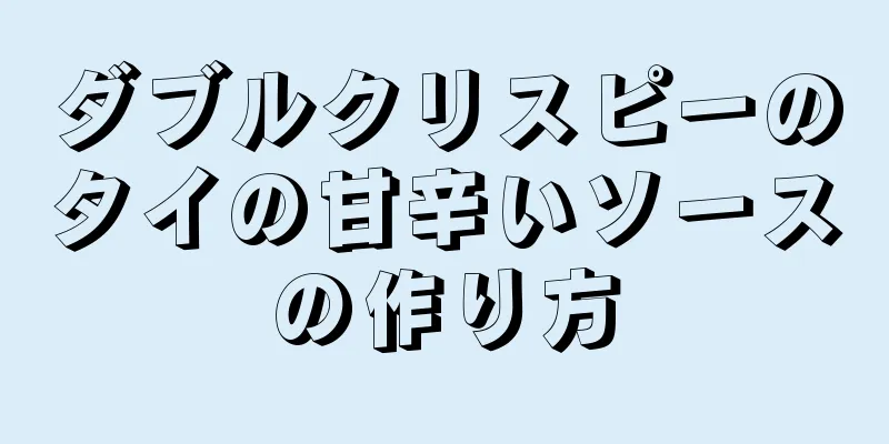 ダブルクリスピーのタイの甘辛いソースの作り方