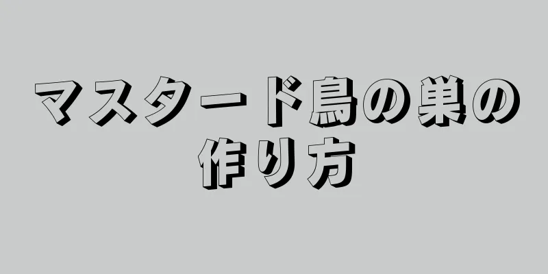 マスタード鳥の巣の作り方
