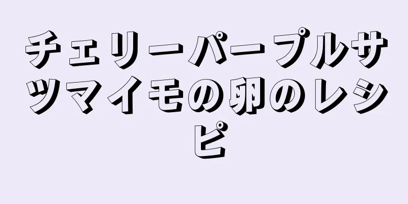 チェリーパープルサツマイモの卵のレシピ
