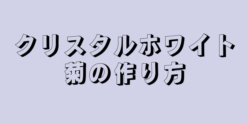 クリスタルホワイト菊の作り方