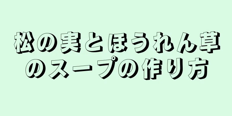 松の実とほうれん草のスープの作り方