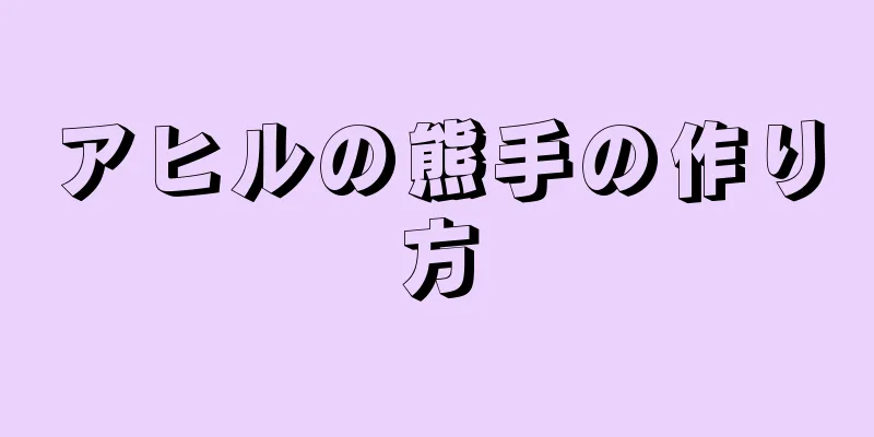 アヒルの熊手の作り方