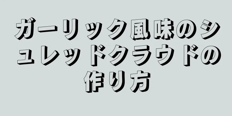 ガーリック風味のシュレッドクラウドの作り方