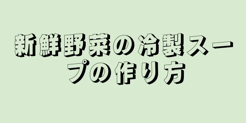 新鮮野菜の冷製スープの作り方
