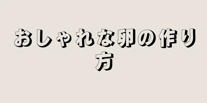 おしゃれな卵の作り方