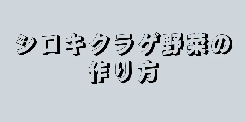 シロキクラゲ野菜の作り方