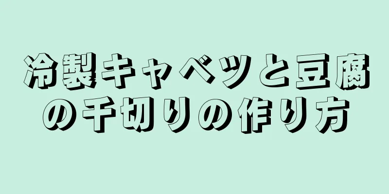 冷製キャベツと豆腐の千切りの作り方