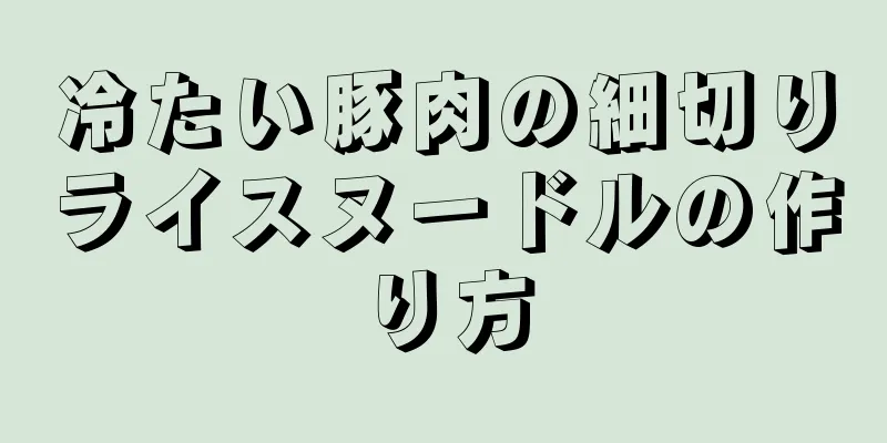冷たい豚肉の細切りライスヌードルの作り方