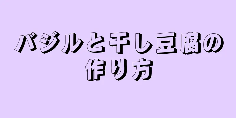 バジルと干し豆腐の作り方