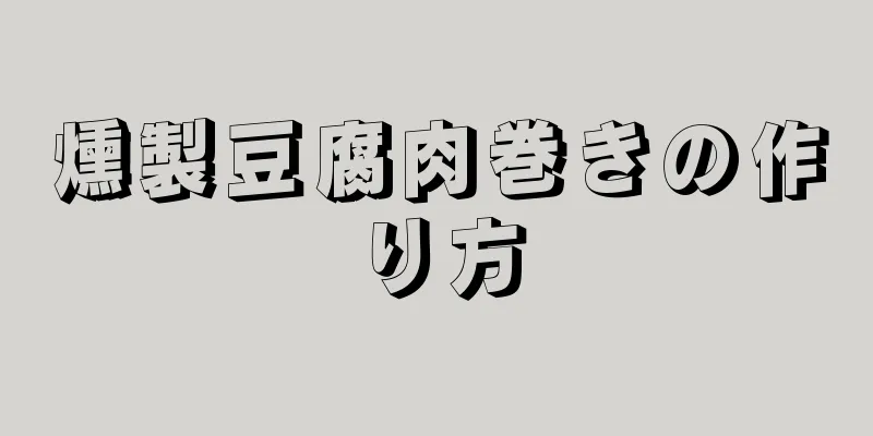 燻製豆腐肉巻きの作り方