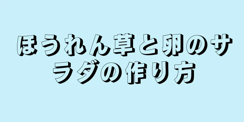 ほうれん草と卵のサラダの作り方