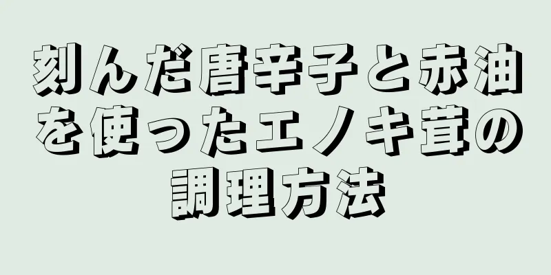 刻んだ唐辛子と赤油を使ったエノキ茸の調理方法