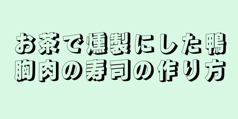 お茶で燻製にした鴨胸肉の寿司の作り方
