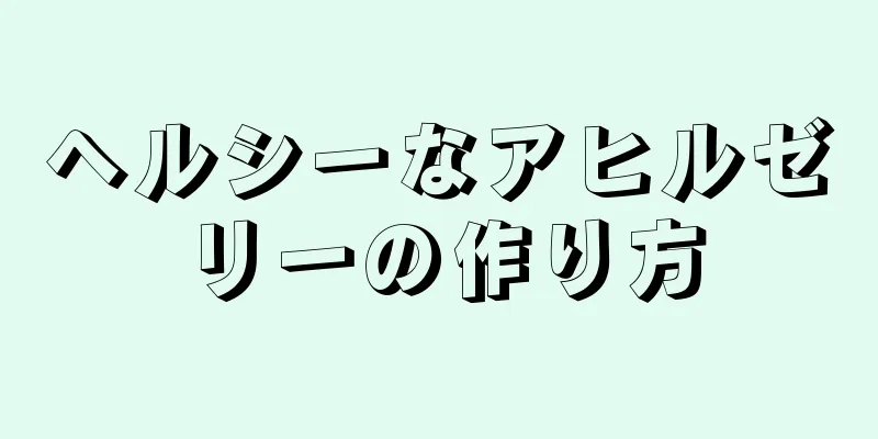 ヘルシーなアヒルゼリーの作り方