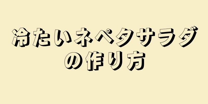 冷たいネペタサラダの作り方