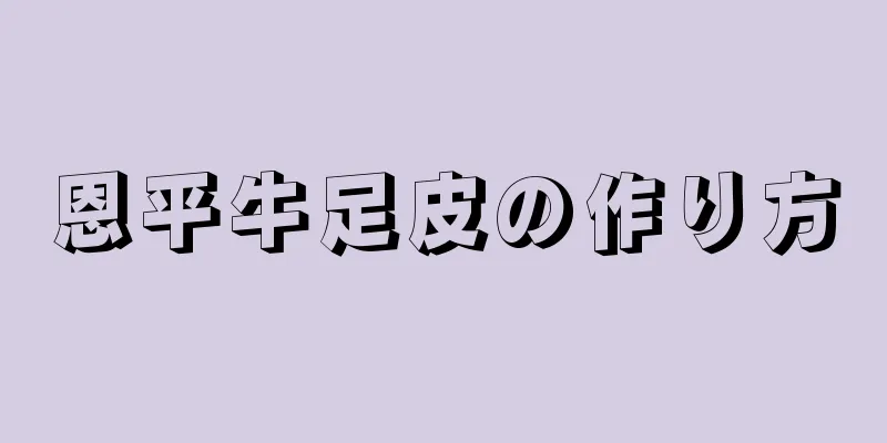 恩平牛足皮の作り方