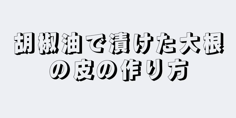 胡椒油で漬けた大根の皮の作り方