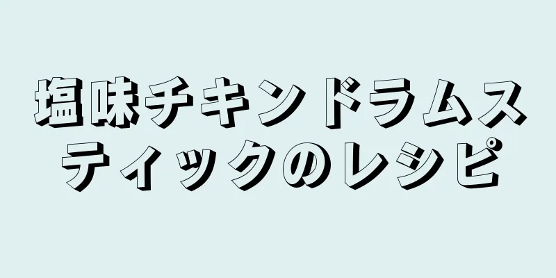 塩味チキンドラムスティックのレシピ