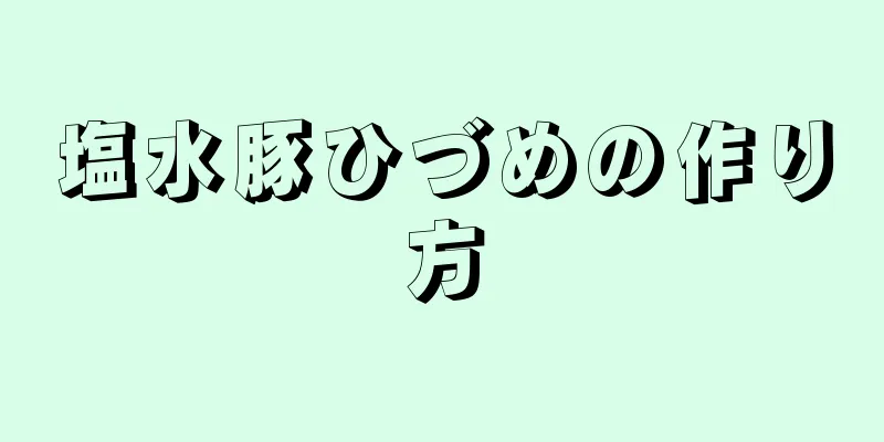 塩水豚ひづめの作り方