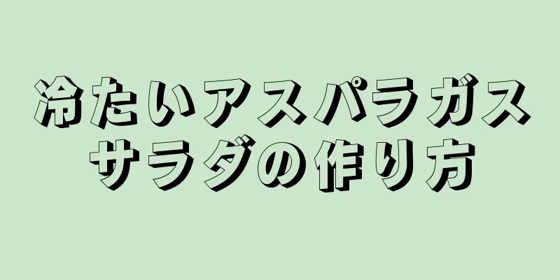 冷たいアスパラガスサラダの作り方