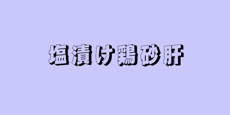 塩漬け鶏砂肝