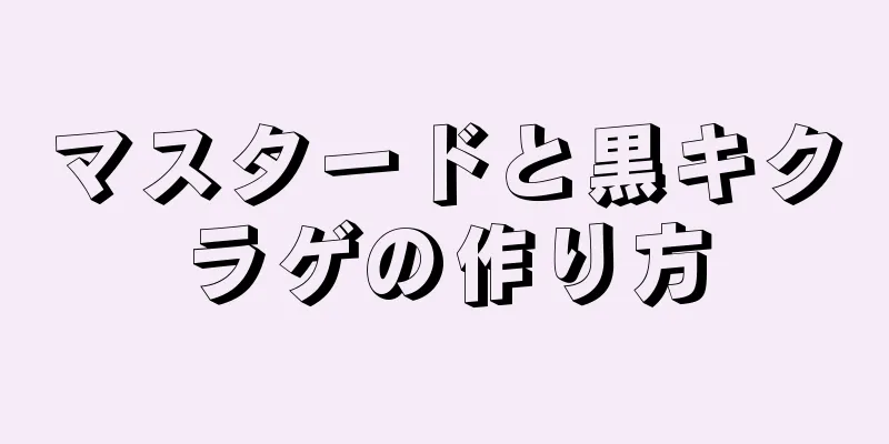 マスタードと黒キクラゲの作り方