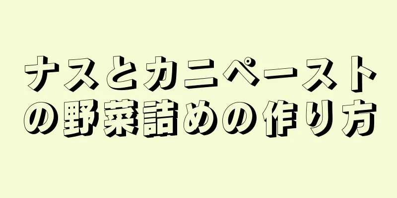 ナスとカニペーストの野菜詰めの作り方
