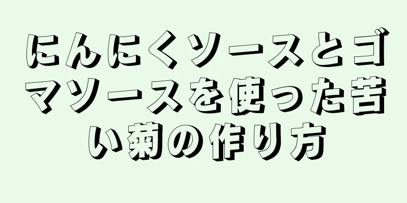 にんにくソースとゴマソースを使った苦い菊の作り方