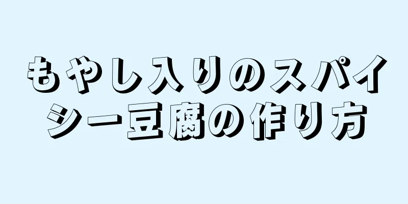 もやし入りのスパイシー豆腐の作り方