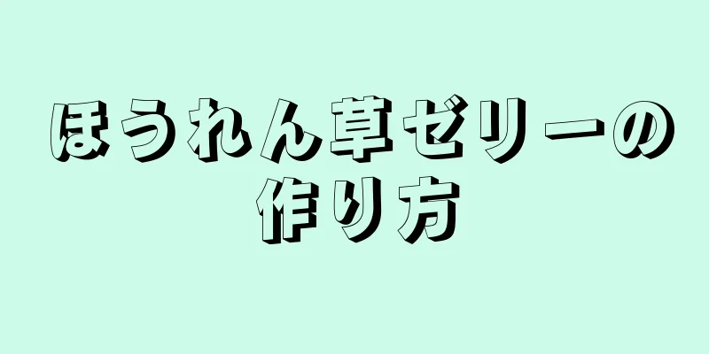 ほうれん草ゼリーの作り方
