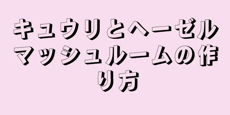キュウリとヘーゼルマッシュルームの作り方