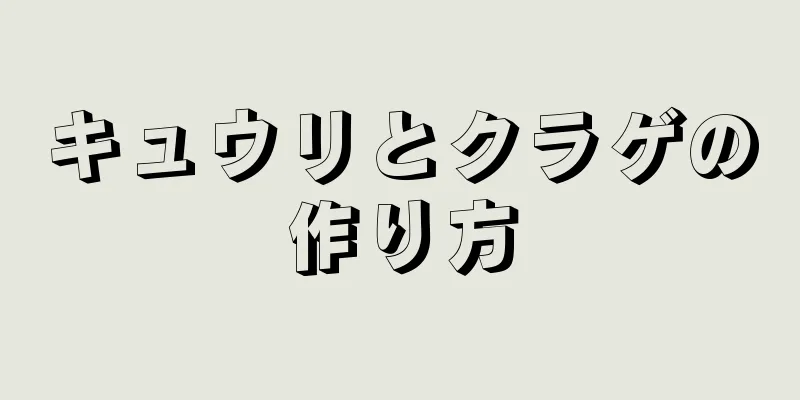 キュウリとクラゲの作り方