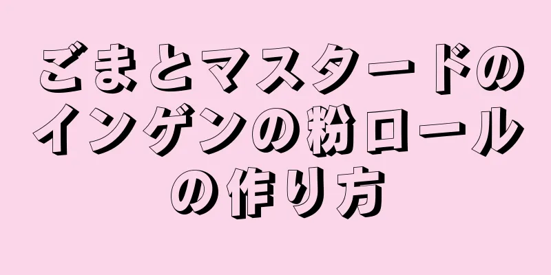 ごまとマスタードのインゲンの粉ロールの作り方